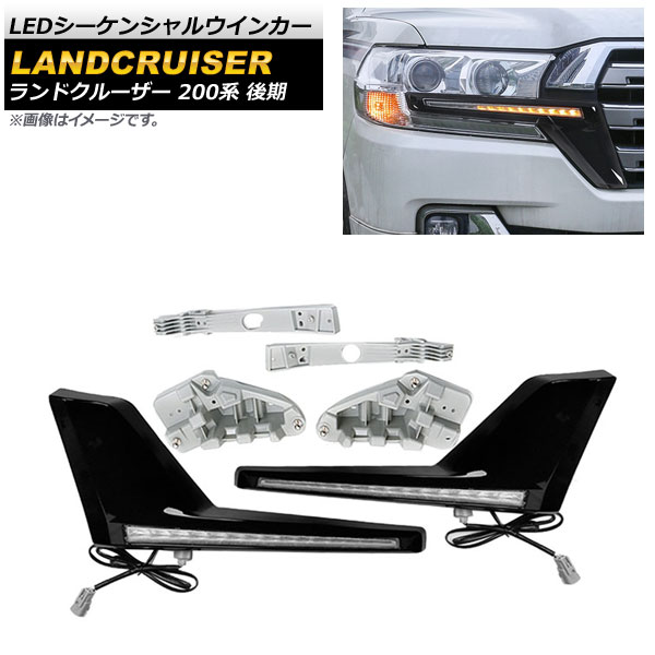 LEDシーケンシャルウインカー トヨタ ランドクルーザー 200系 後期 ブラック AP-LL393-BK sequential turn signal
