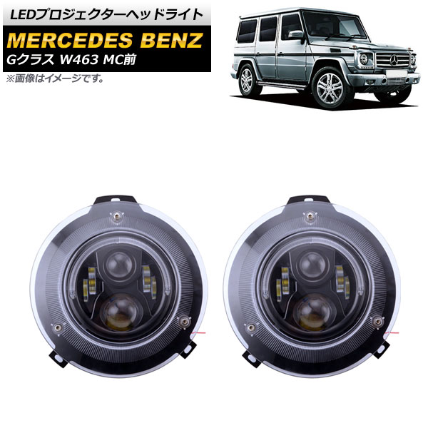 LEDプロジェクターヘッドライト メルセデス・ベンツ Gクラス W463 G350,G500,G55,G63 MC前 2007年～2015年 ブラックインナー 7インチ AP-LL394-BK 入数：1セット(左右) projector headlights