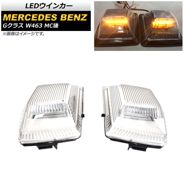 LEDウインカー メルセデス・ベンツ Gクラス W463 G350,G500,G63,G65 MC後 2018年～ クリアレンズ AP-LL401-CL 入数：1セット(左右) turn signal
