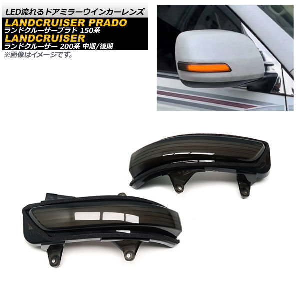 LED流れるドアミラーウインカーレンズ トヨタ ランドクルーザープラド 150系 2009年09月～ スモークレンズ 入数：1セット(左右) flowing door mirror turn signal lens