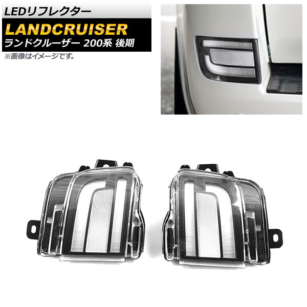 LEDリフレクター トヨタ ランドクルーザー 200系 後期 クリアレンズ AP-RF113-CL 入数：1セット(左右) reflector