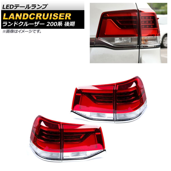 楽天市場】ランドクルーザー200 ランクル200 前期用 LED テールランプ