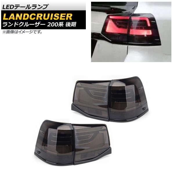 LEDテールランプ トヨタ ランドクルーザー 200系 後期 スモークレンズ AP-RF114-SM 入数：1セット(左右) tail lamp