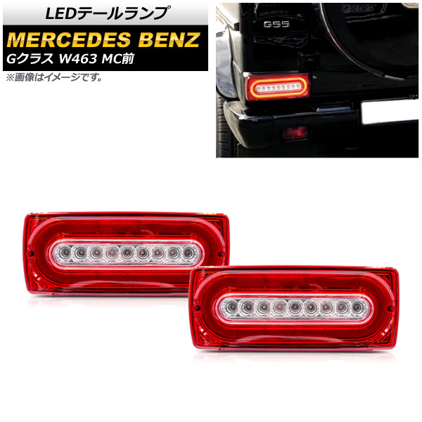 LEDテールランプ メルセデス・ベンツ Gクラス W463 1994年～2019年 レッドレンズ シーケンシャル連動 AP-RF115-RD 入数：1セット(左右) tail lamp