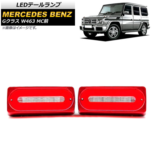 LEDテールランプ メルセデス・ベンツ Gクラス W463 G500,G550,G63,G65 MC前 1994年～2019年 レッドレンズ AP-RF116-RD 入数：1セット(左右) tail lamp