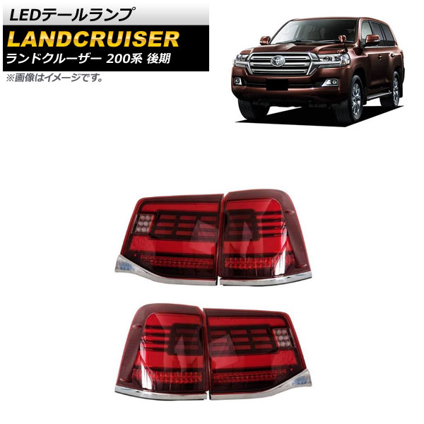 楽天市場】VLAND ランドクルーザー200系前期中期用 LED テールランプ