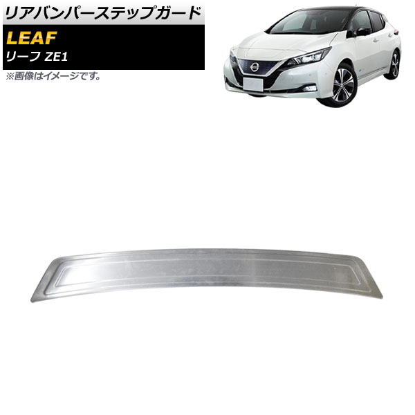 リアバンパーステップガード ニッサン リーフ ZE1 2017年10月～ シルバー ステンレス製 ヘアライン仕上げ AP-SG224-SI Rear bumper step guard