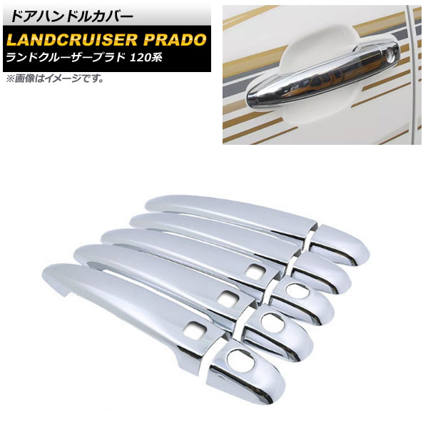 ドアハンドルカバー トヨタ ランドクルーザープラド 120系 鏡面シルバー ABS樹脂製 鍵穴×3 キーレス穴×3 AP-XT1389-T12-KSI 入数：1セット(10個) Door handle cover