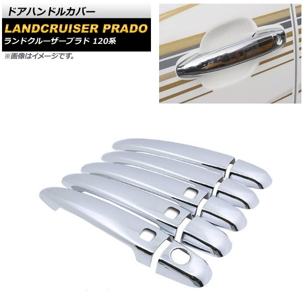 ドアハンドルカバー トヨタ ランドクルーザープラド 120系 鏡面シルバー ABS樹脂製 鍵穴×1 キーレス穴×3 AP-XT1389-T4-KSI 入数：1セット(10個) Door handle cover