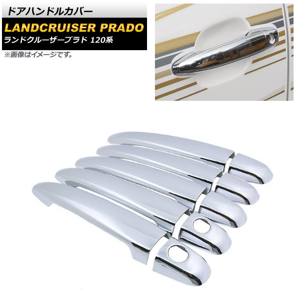 ドアハンドルカバー トヨタ ランドクルーザープラド 120系 鏡面シルバー ABS樹脂製 鍵穴×2 AP-XT1389-T5-KSI 入数：1セット(10個) Door handle cover