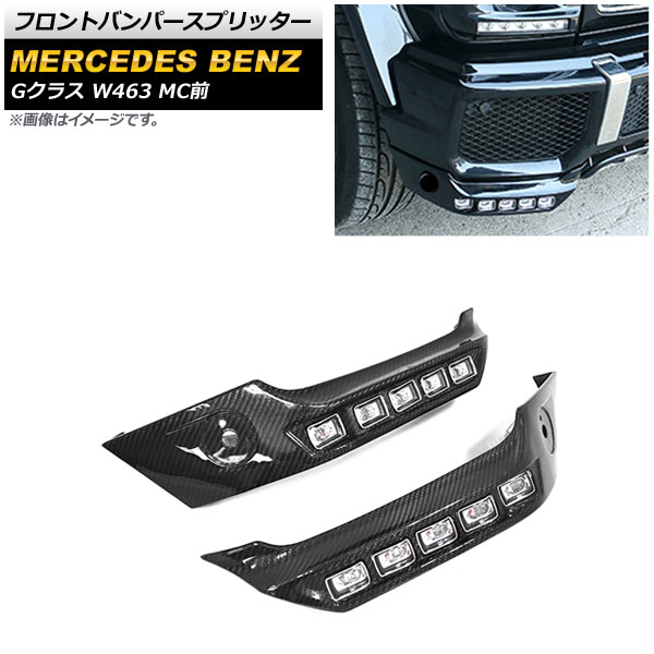 フロントバンパースプリッター メルセデス・ベンツ Gクラス W463 2016年～2019年 ブラックカーボン カーボンファイバー製 LEDデイライト付き AP-XT1410 Front bumper splitter