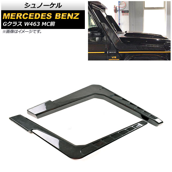 シュノーケル メルセデス・ベンツ Gクラス W463 G500,G550,G63 MC前 1994年～2019年 ブラックカーボン カーボンファイバー製 AP-XT1420 入数：1セット(左右) Snorkel｜オートパーツエージェンシー2号店