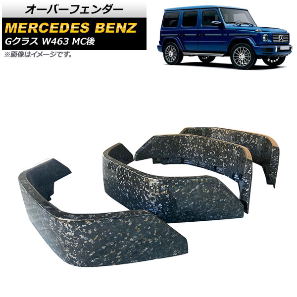 オーバーフェンダー メルセデス・ベンツ Gクラス W463 G350,G500,G550 MC後 2018年～ カラー2 カーボンファイバー製 AP-XT1425-COL2 入数：1セット(4個) Over fender｜オートパーツエージェンシー2号店
