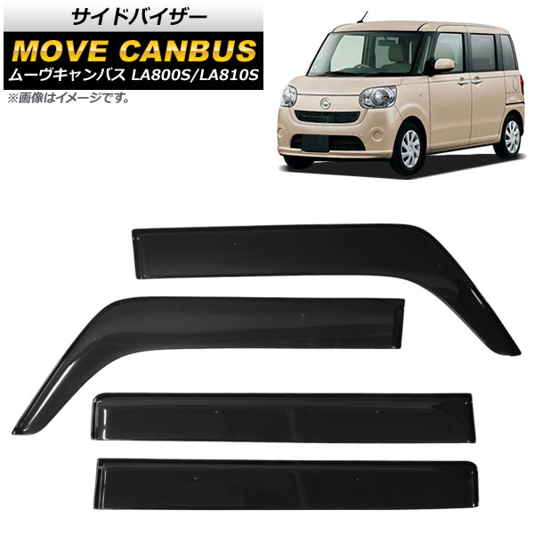 サイドバイザー ダイハツ ムーヴ キャンバス LA800S/LA810S 2016年09月～ APSVC249 入数：1セット(4枚) Side visor