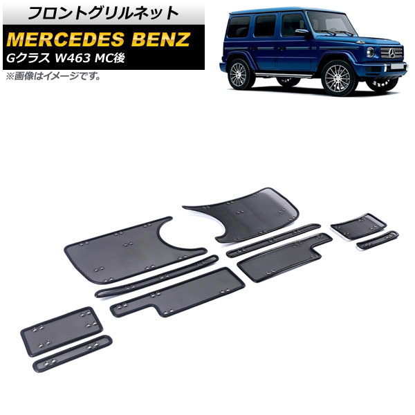 フロントグリルネット メルセデス・ベンツ Gクラス W463 G350,G400,G550 MC後 2018年～ ブラック ABS/ステンレス製 AP-4T1076 入数：1セット(10個) Front grill net