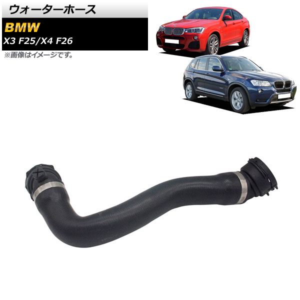 ウォーターホース BMW X4 F26 xDrive20i/xDrive28i 2014年～2018年 Water hose