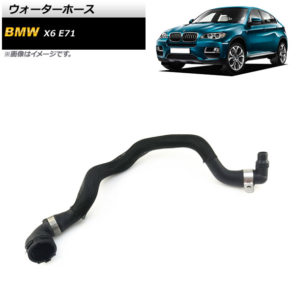 ウォーターホース BMW X6 E71 xDrive35i 2008年～2014年 AP-4T1300 Water hose