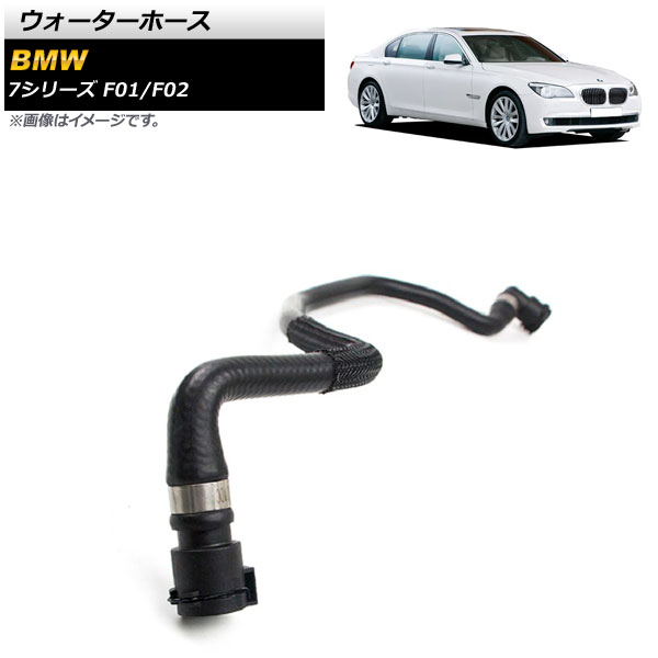 ウォーターホース BMW 7シリーズ F01/F02 760i/760Li 2009年～2015年 AP-4T1308 Water hose