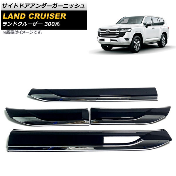 サイドドアアンダーガーニッシュ トヨタ ランドクルーザー 300系 2021年08月～ ブラック ABS製 AP-DG221-BK 入数：1セット(4個) Side door Ander Garnish｜オートパーツエージェンシー2号店