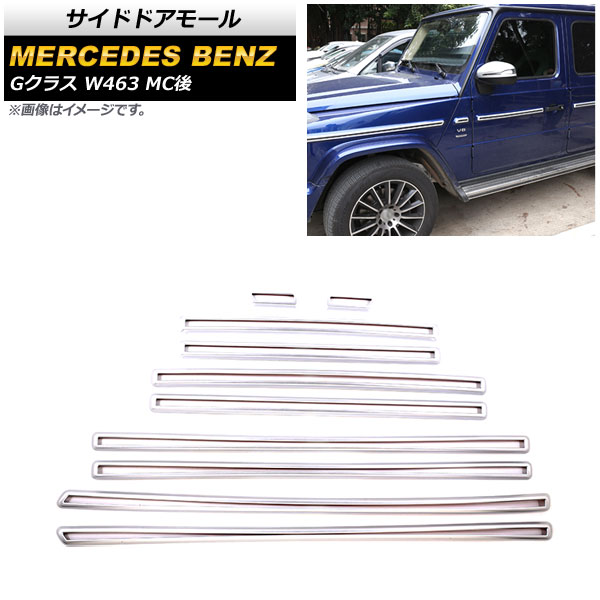 サイドドアモール メルセデス・ベンツ Gクラス W463 G350,G55,G63 MC後 2018年～ マットシルバー ABS製 AP-DG228-MSI 入数：1セット(10個) Side door mall