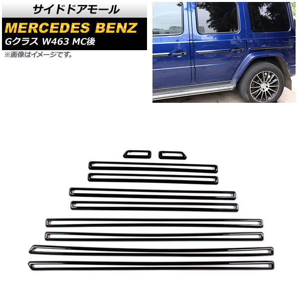 サイドドアモール メルセデス・ベンツ Gクラス W463 G350,G55,G63 MC後 2018年～ ピアノブラック ABS製 AP-DG228-PBK 入数：1セット(10個) Side door mall