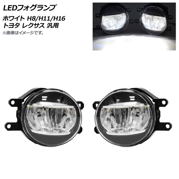 AP LEDフォグランプ ホワイト H8/H11/H16 トヨタ レクサス 汎用 AP-FL097-WH 入数：1セット(左右) fog lamp｜オートパーツエージェンシー2号店