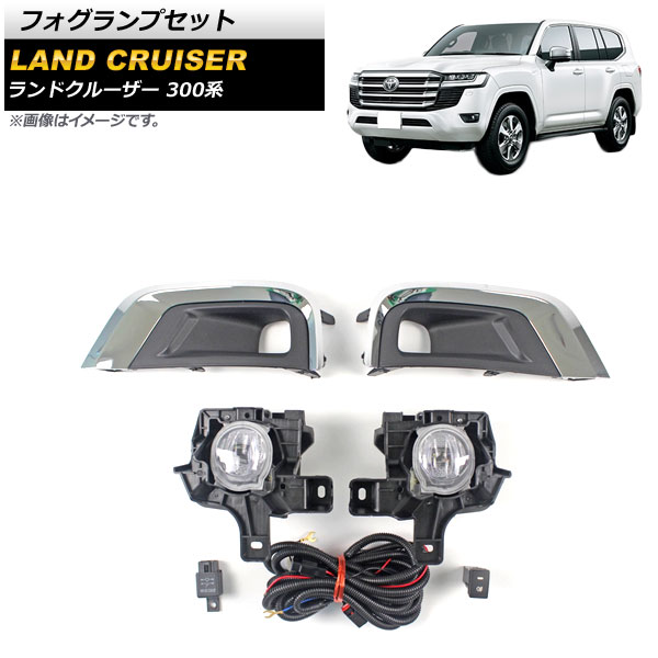 フォグランプセット トヨタ ランドクルーザー 300系 2021年08月～ ABS製 AP-FL316 Fog lamp set