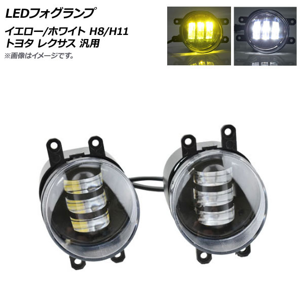 AP LEDフォグランプ イエロー×ホワイト H8/H11 トヨタ レクサス 汎用 AP-FL321-YEWH 入数：1セット(左右) fog lamp