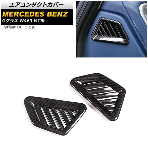 エアコンダクトカバー メルセデス・ベンツ Gクラス W463 MC後 2018年～ マットシルバー ABS製 サイド用 AP-IT1682-BKC 入数：1セット(2個) Air conditioning cover