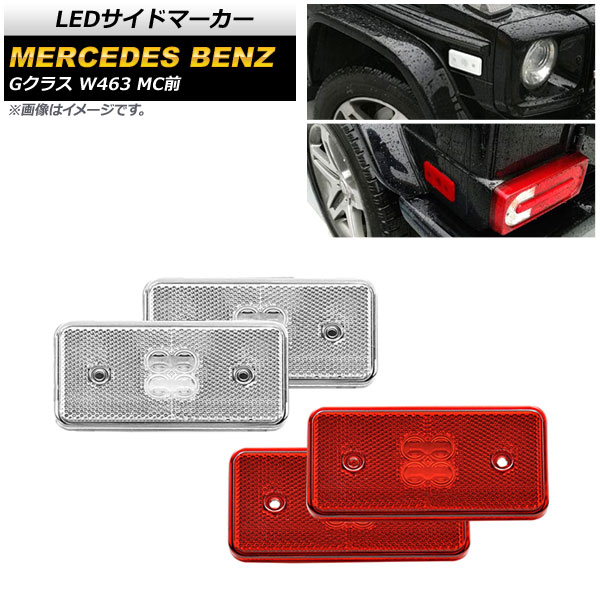 LEDサイドマーカー メルセデス・ベンツ Gクラス W463 G500,G550,G55,G63 MC前 2002年～2014年 クリアレンズ＆レッドレンズ AP-LL389-CLRD 入数：1セット(4個) side marker｜オートパーツエージェンシー2号店