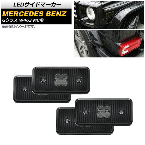 LEDサイドマーカー メルセデス・ベンツ Gクラス W463 G500,G550,G55,G63 MC前 2002年～2014年 スモークレンズ AP-LL389-SM 入数：1セット(4個) side marker