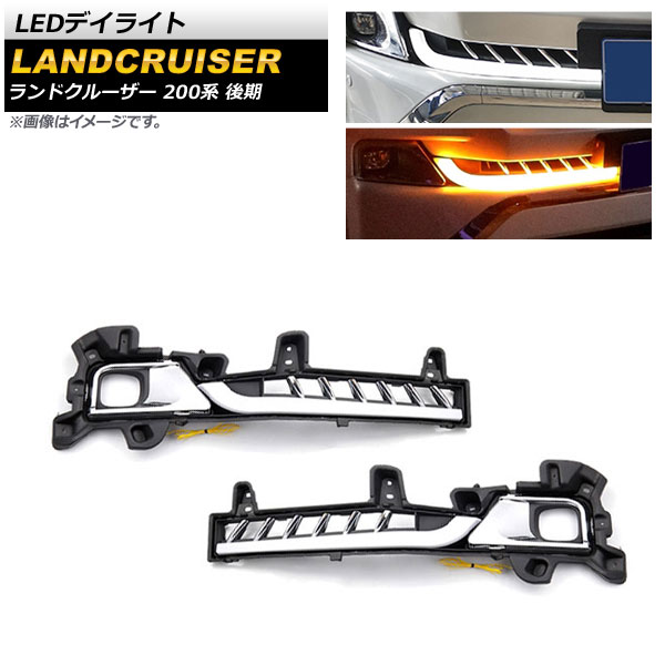 ランドクルーザー 200 中期 フロントエアロ デイライト LED ランドクルーザー 200 中期 フロントエアロ デイライト LED