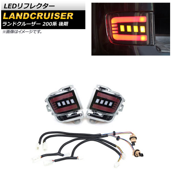 LEDリフレクター トヨタ ランドクルーザー 200系 後期 2015年08月～2021年07月 クリアレンズ 3段階点灯 シーケンシャル連動 AP-RF120-CL reflector