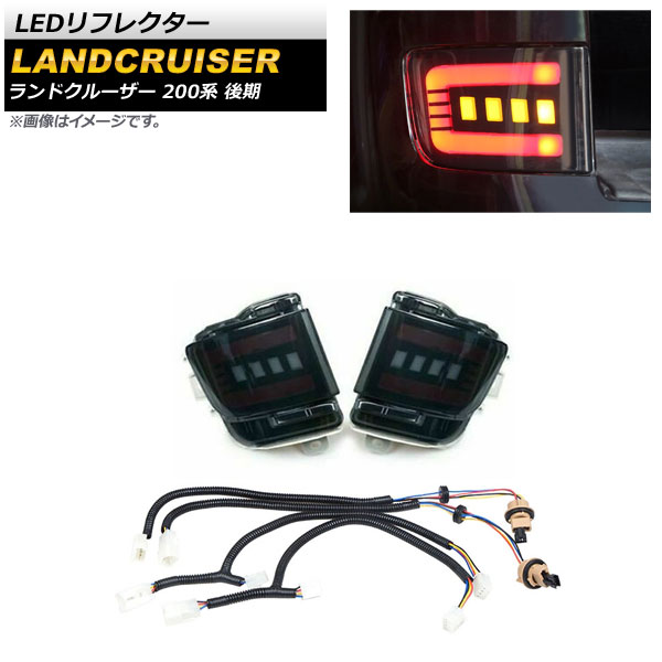LEDリフレクター トヨタ ランドクルーザー 200系 後期 2015年08月～2021年07月 スモークレンズ 3段階点灯 シーケンシャル連動 AP-RF120-SM reflector｜オートパーツエージェンシー2号店 19,950円
