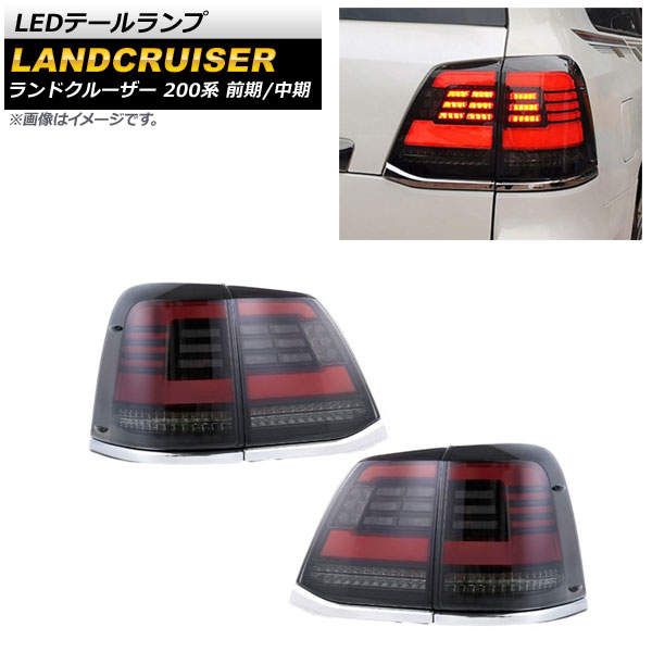LEDテールランプ トヨタ ランドクルーザー 200系 前期/中期 2007年09月～2015年07月 スモークレンズ シーケンシャル連動 AP-RF121 入数：1セット(左右) tail lamp｜オートパーツエージェンシー2号店