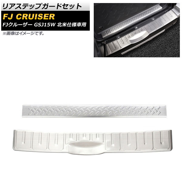 リアステップガードセット トヨタ FJクルーザー GSJ15W 北米仕様車用 2006年03月～2014年02月 シルバー ステンレス製 AP-SG230-AC-SI 入数：1セット(2個) Rear step guard set