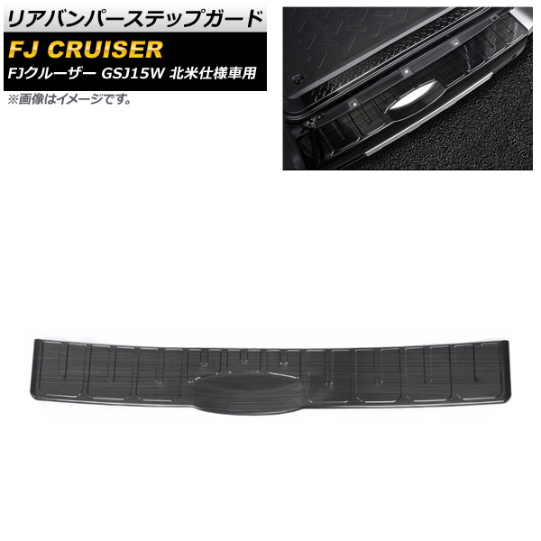 リアバンパーステップガード トヨタ FJクルーザー GSJ15W 北米仕様車用 2006年03月～2014年02月 ブラック ステンレス製 ヘアライン仕上げ AP-SG230-C-BK Rear bumper step guard