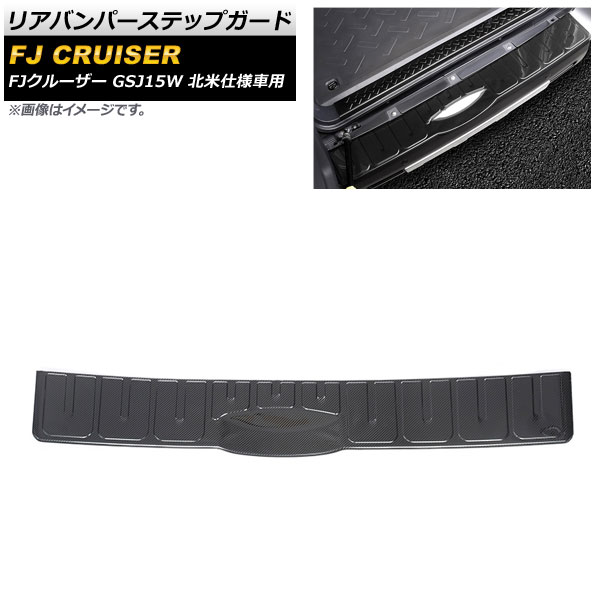 リアバンパーステップガード トヨタ FJクルーザー GSJ15W 北米仕様車用 2006年03月～2014年02月 ブラックカーボン ステンレス製 AP-SG230-C-BKC Rear bumper step guard