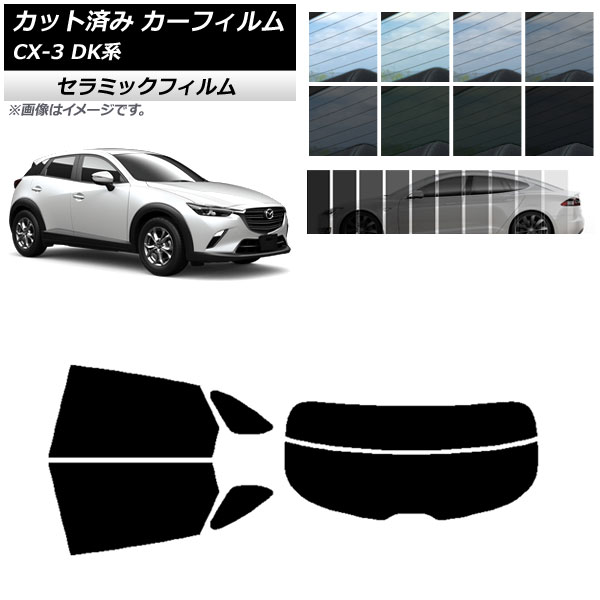 カーフィルム マツダ CX-3 DK系 2015年02月～ リアセット(分割) IR UV 断熱 選べる13フィルムカラー AP-WFIR0175-RDR2 Car film