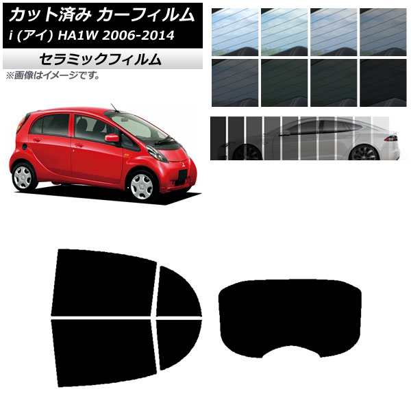 カーフィルム ミツビシ i(アイ) HA1W 2006年01月~2014年03月 リアセット(1枚型) IR UV 断熱 選べる13フィルムカラー AP-WFIR0209-RDR1 Car film