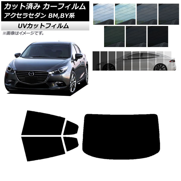 カーフィルム マツダ アクセラ BM,BY系 セダン 2013年11月～2019年05月 リアセット(1枚型) SK UV 選べる13フィルムカラー AP-WFSK0184-RDR1 Car film