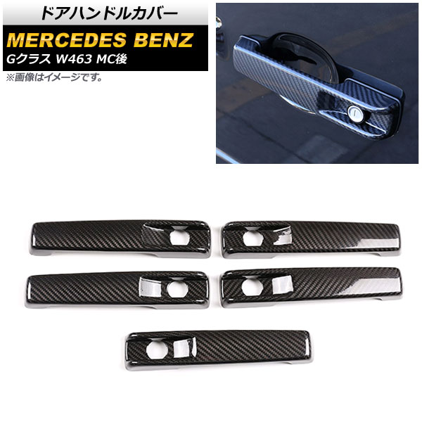 ドアハンドルカバー メルセデス・ベンツ Gクラス W463 G63,G350,G550 MC後 2018年~ ブラックカーボン カーボンファイバー製 AP-XT1377-BKC 入数:1セット(5個) Door handle cover|オートパーツエージェンシー2号店