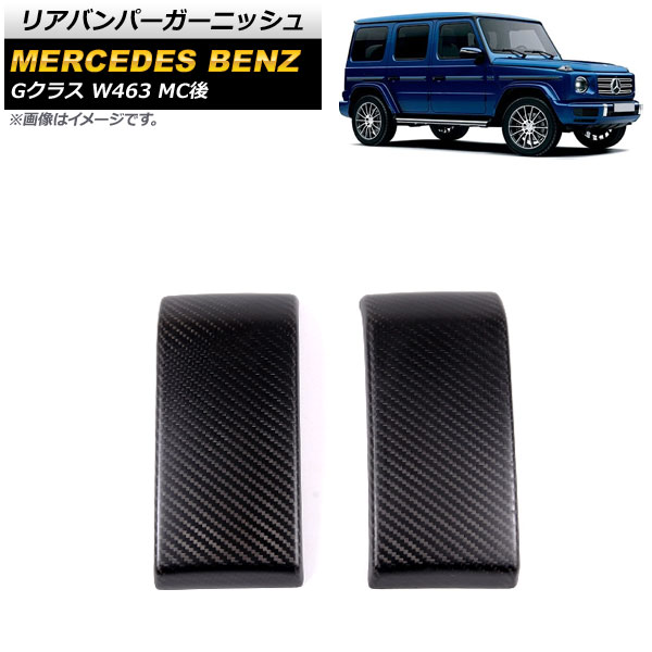 リアバンパーガーニッシュ メルセデス・ベンツ Gクラス W463 2018年～ ブラックカーボン 艶無し カーボンファイバー製 AP-XT1441-COL2 入数：1セット(左右) Rear bumper garnish