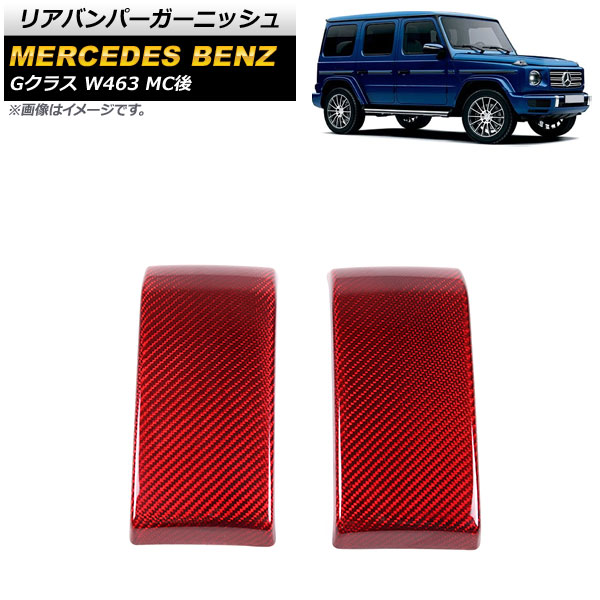 リアバンパーガーニッシュ メルセデス・ベンツ Gクラス W463 G350,G400,G500 MC後 2018年～ レッドカーボン カーボンファイバー製 AP-XT1441-COL4 入数：1セット(左右) Rear bumper garnish｜オートパーツエージェンシー2号店