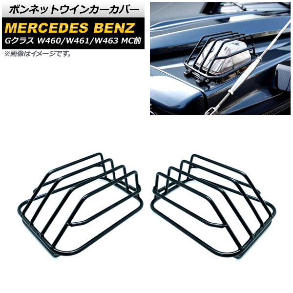 ボンネットウインカーカバー メルセデス・ベンツ Gクラス W460/W461/W463 1986年～2019年 ブラック ステンレス製 AP-XT1455-BK 入数：1セット(左右) Bonnet turn signal cover