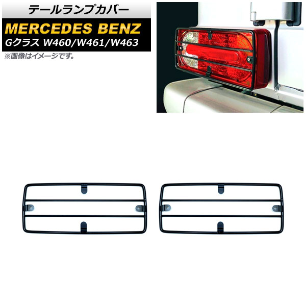 テールランプカバー メルセデス・ベンツ Gクラス W460/W461/W463 MC前 1986年～2019年 ブラック ステンレス製 AP-XT1460 入数：1セット(左右) Tail lamp cover