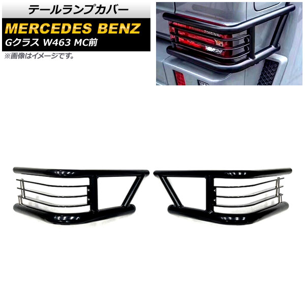 テールランプカバー メルセデス・ベンツ Gクラス W463 G500,G55,G63 MC前 1994年～2019年 ブラック 鉄製 AP-XT1461 入数：1セット(左右) Tail lamp cover｜オートパーツエージェンシー2号店
