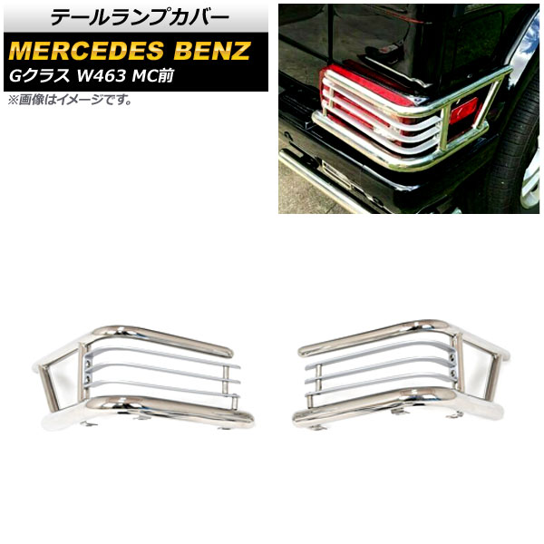 テールランプカバー メルセデス・ベンツ Gクラス W463 G500,G55,G63 MC前 1994年～2019年 鏡面シルバー ステンレス製 AP-XT1462 入数：1セット(左右) Tail lamp cover