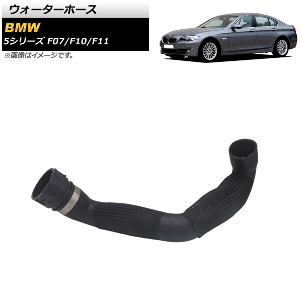 ウォーターホース BMW 5シリーズ F07/F10/F11 535i/535i xDrive 2010年～2017年 AP-4T1358 Water hose