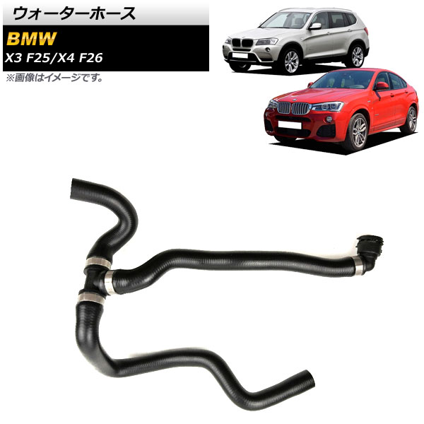 ウォーターホース BMW X4 F26 xDrive28i/xDrive35i 2015年～2018年 Water hose